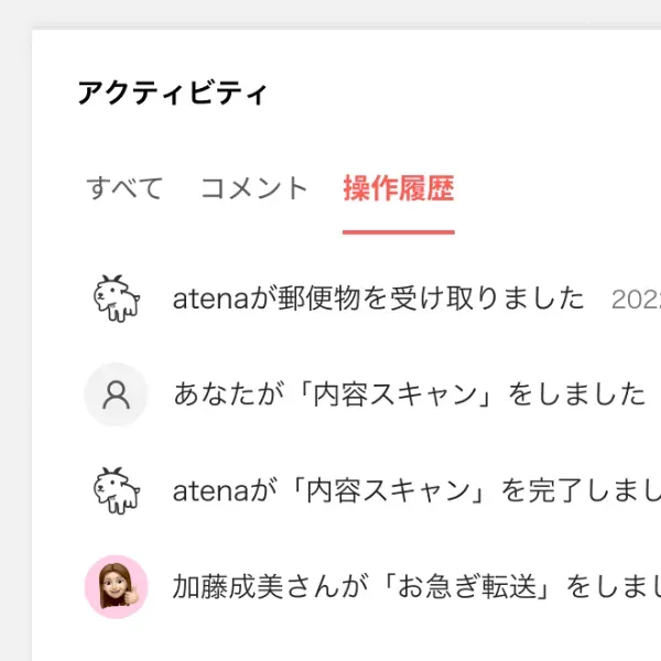 郵便物の操作ログ