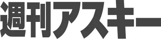 週刊アスキー