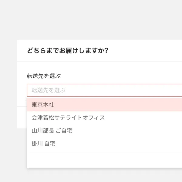 お急ぎ配送
