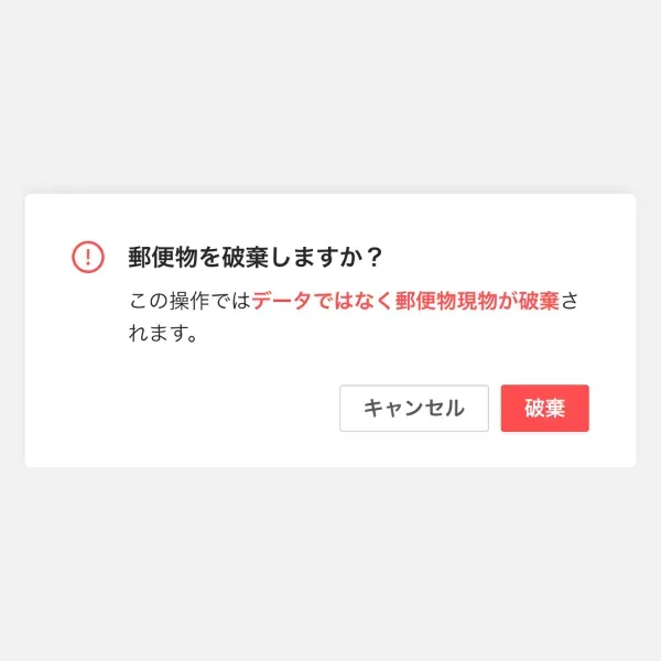 破棄・溶解処分