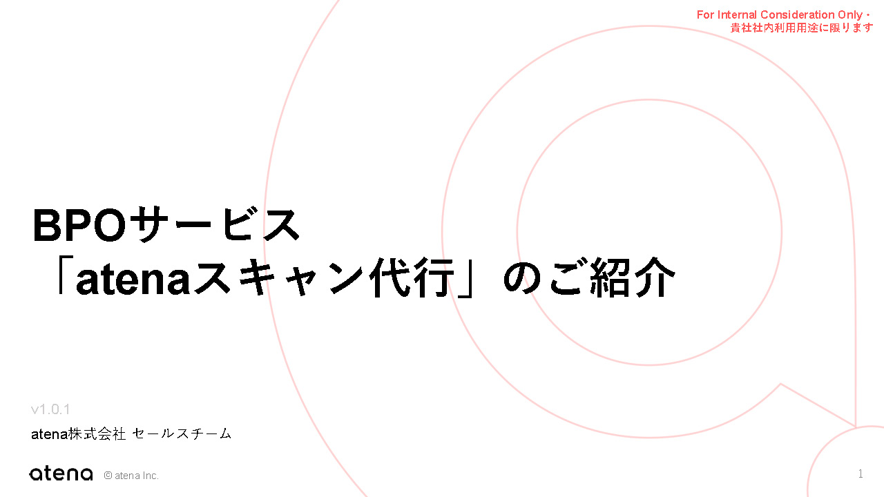 BPOサービス「atenaスキャン代行」のご紹介 表紙