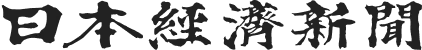日本経済新聞