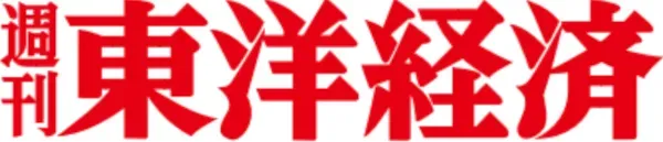 週刊東洋経済