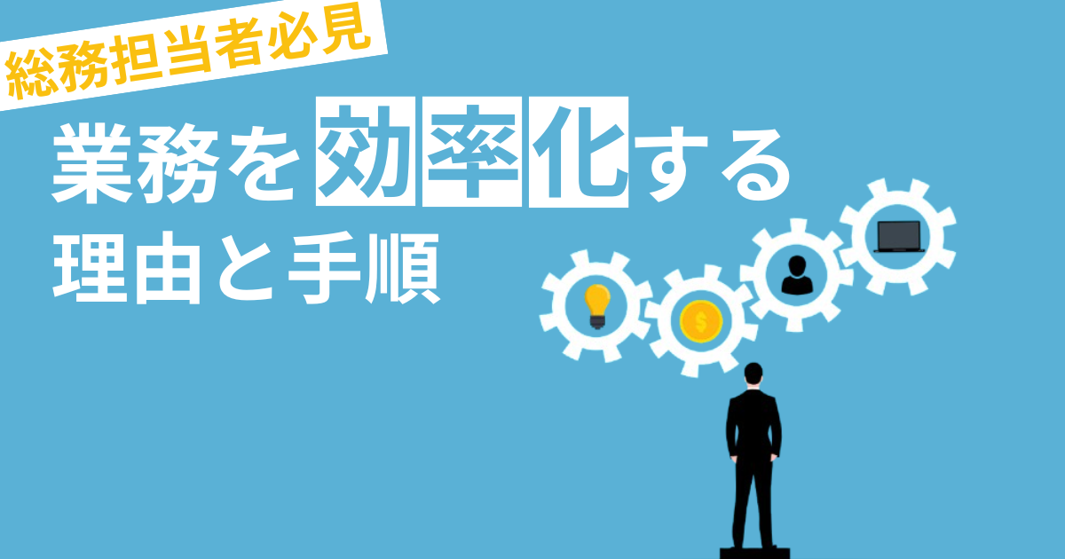 総務担当者必見！業務を効率化する理由と具体的手順