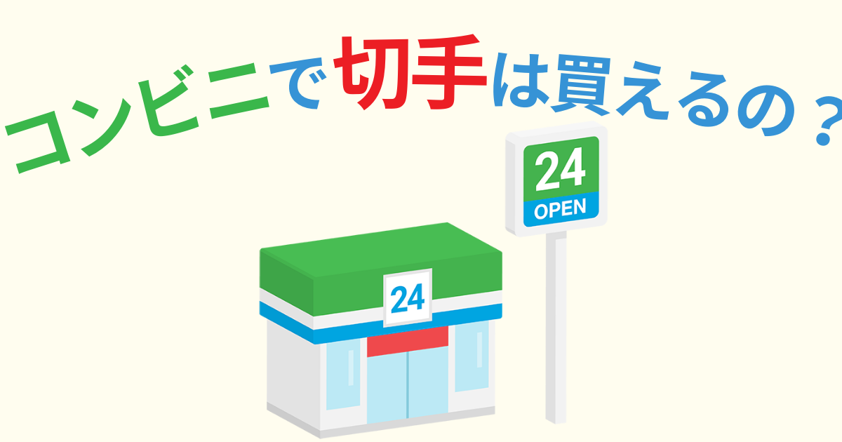 急ぎでも大丈夫！コンビニで切手は買えるの？