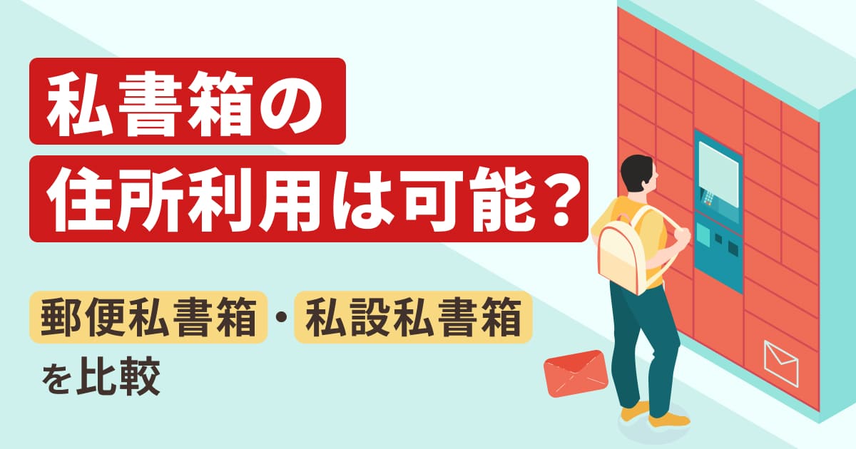 私書箱の住所利用は可能？郵便私書箱・私設私書箱を比較