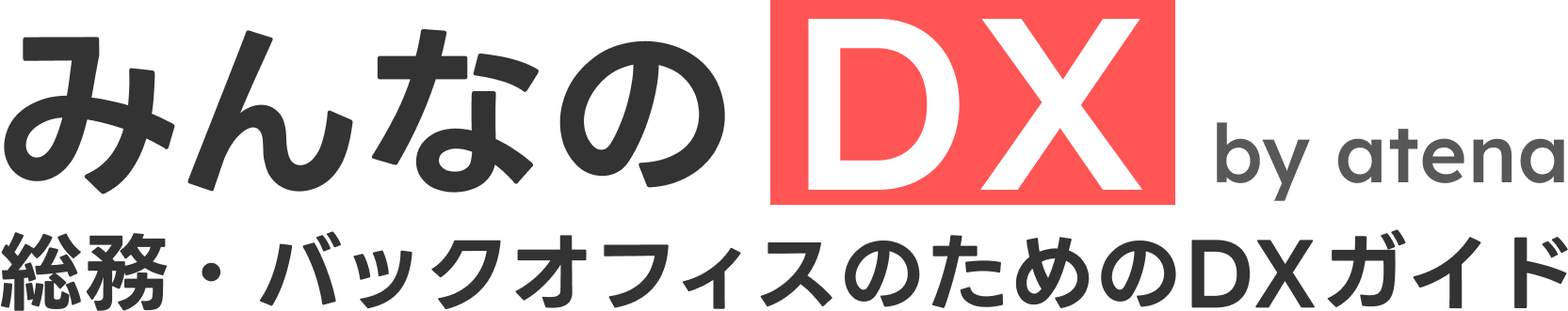 みんなのDX