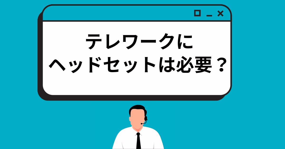 テレワークにヘッドセットは必要？基本的な種類や選び方について解説 