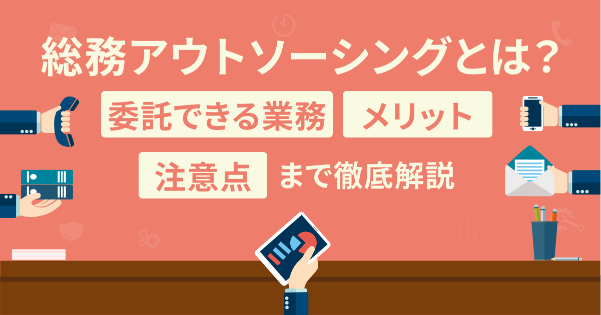 総務アウトソーシングとは？委託できる業務・メリット・注意点まで徹底解説