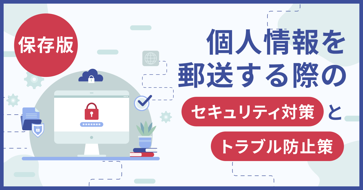 【保存版】個人情報を郵送する際のセキュリティ対策とトラブル防止策