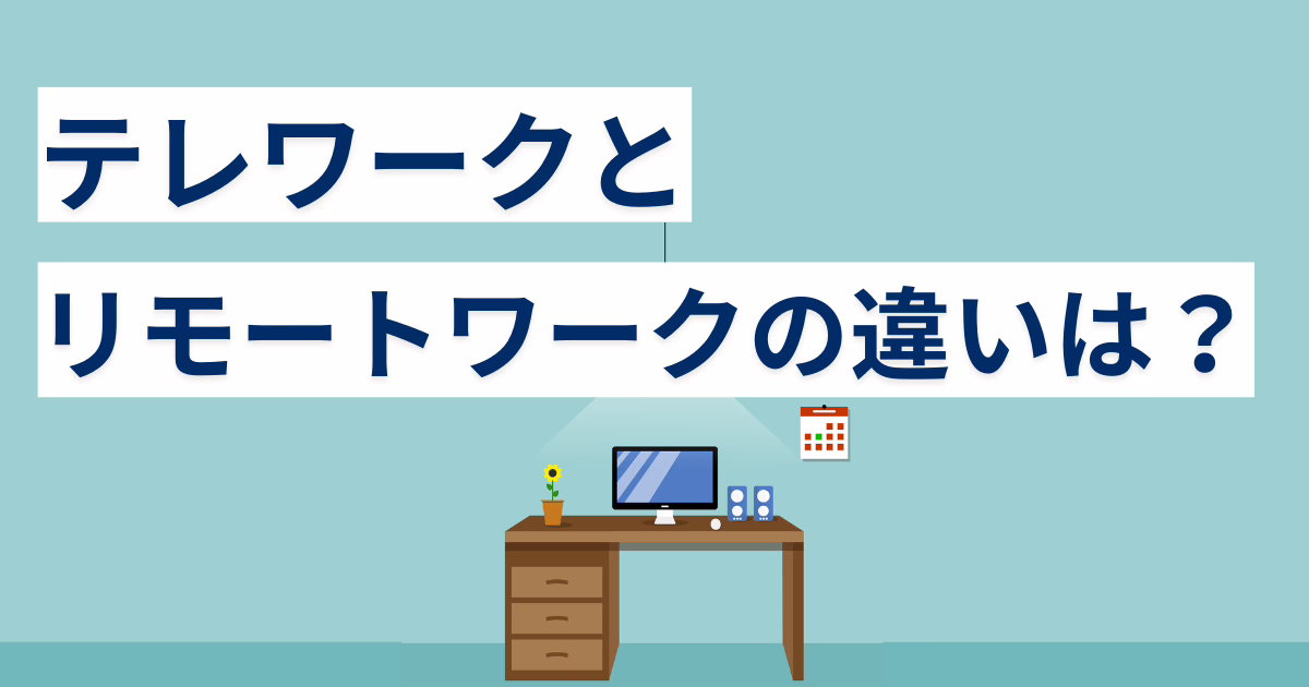 テレワークとリモートワークの違いは？導入のメリットや定義に沿った働き方の派生について