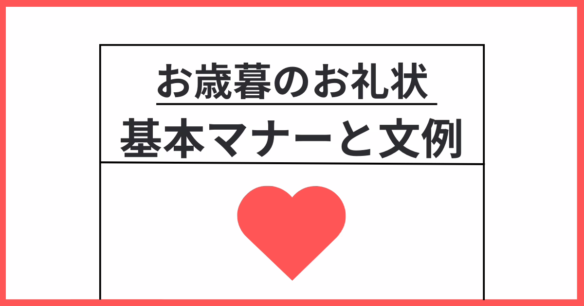 新入社員・総務担当者必見！お歳暮のお礼状の基本マナーと文例
