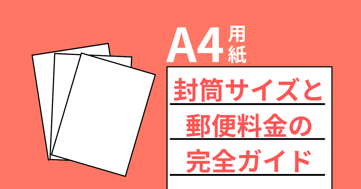 A4用紙を封筒で送るならこれで安心！サイズと郵便料金の完全ガイド
