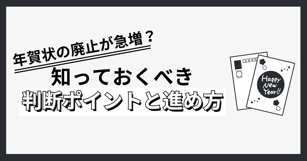 年賀状の廃止が急増？企業の総務担当が知っておくべき判断ポイントと進め方