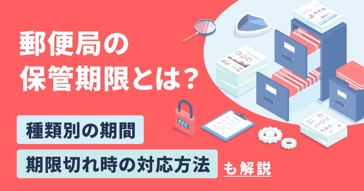 郵便局の保管期限とは？種類別の期間・期限切れ時の対応方法も解説