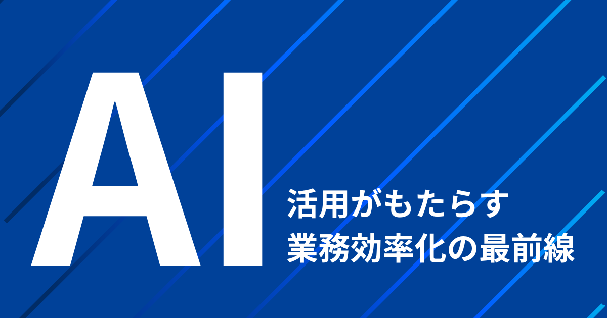 事務作業に革命を！AI活用がもたらす業務効率化の最前線