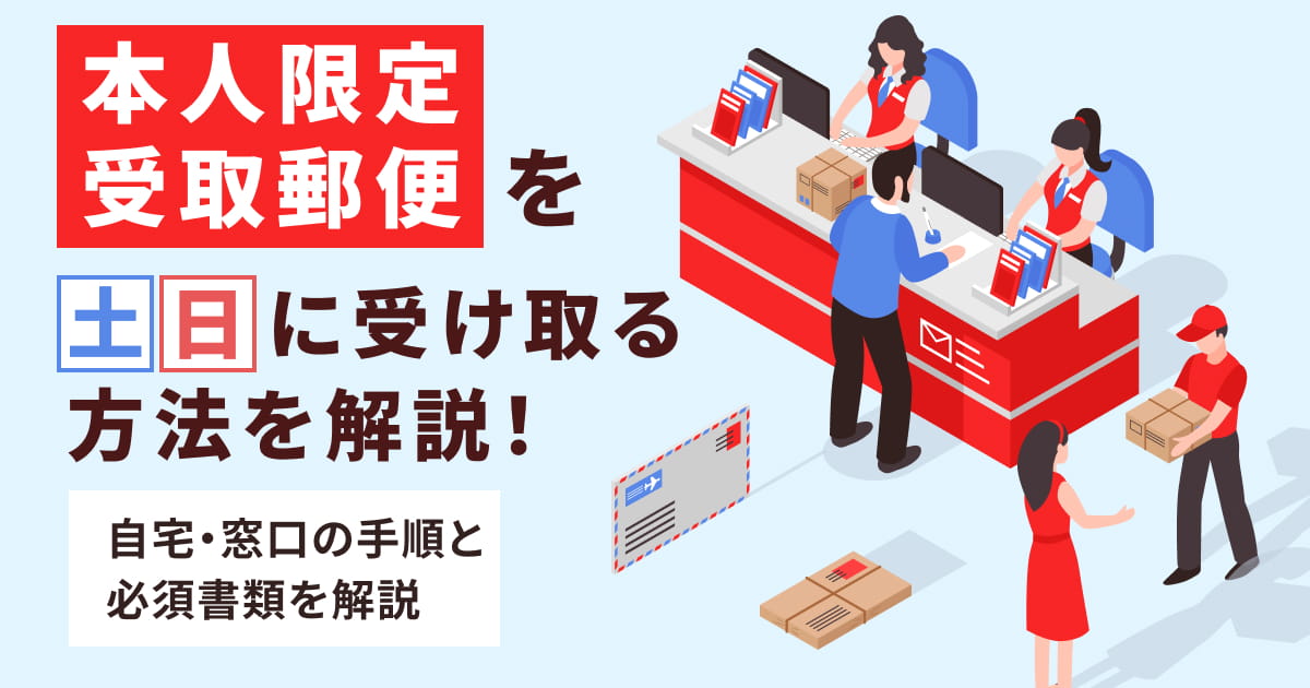 本人限定受取郵便を土日に受け取る方法を解説！自宅・窓口の手順と必須書類を解説