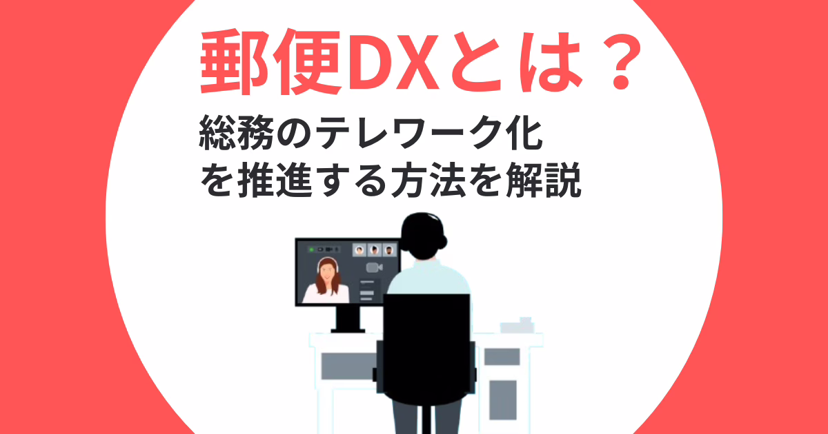 郵送DXとは？総務のテレワーク化を推進する方法を解説！