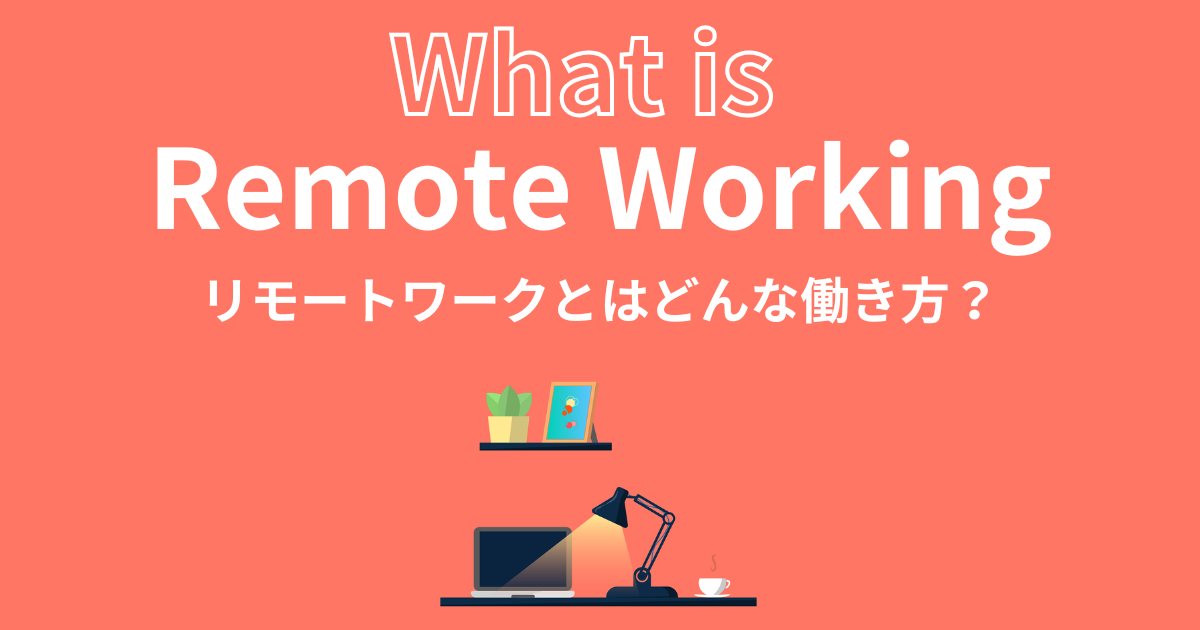 リモートワークとはどんな働き方？導入方法や必要なツールなどについて解説