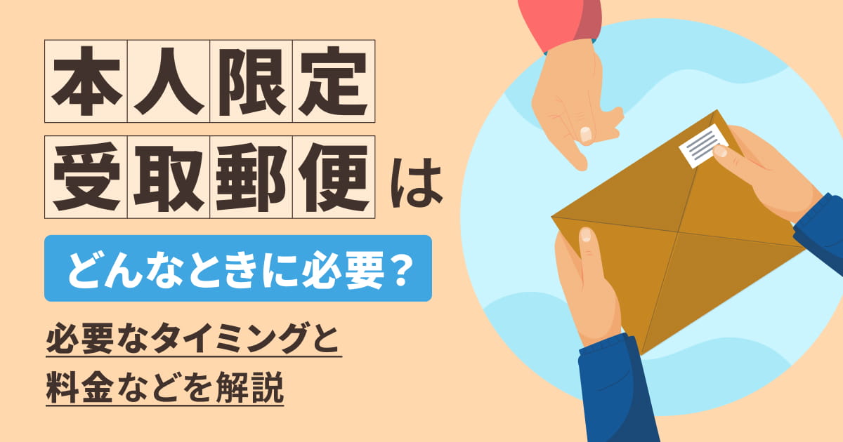 本人限定受取郵便はどんなときに必要？必要なタイミングと料金などを解説