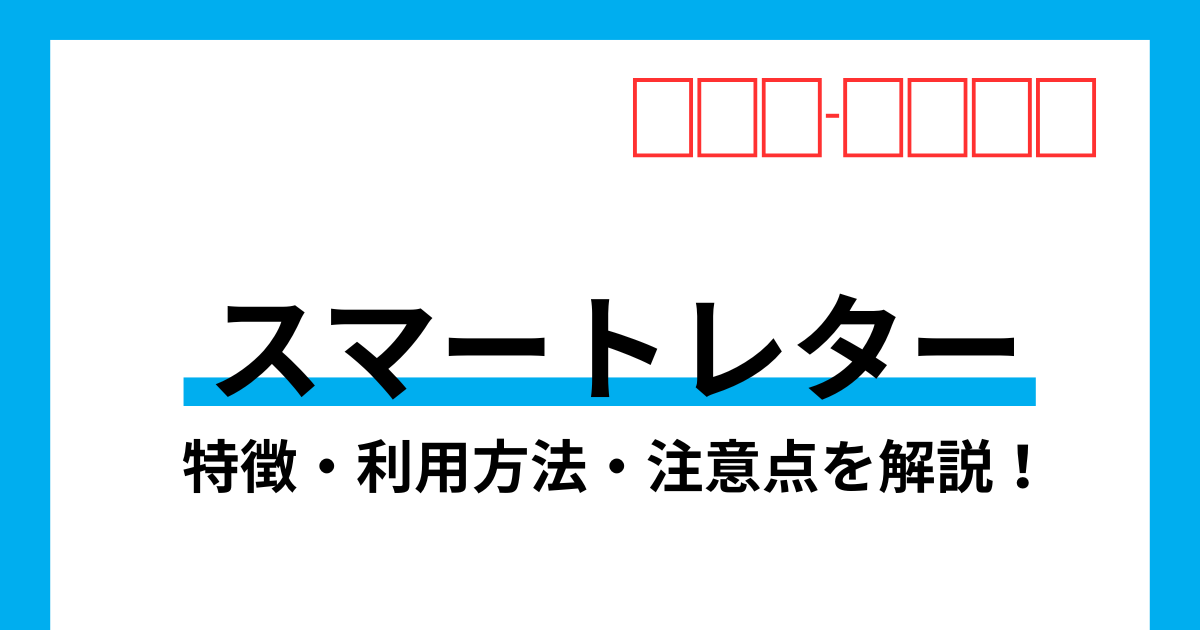 【完全ガイド】スマートレターの特徴・利用方法・注意点を解説！