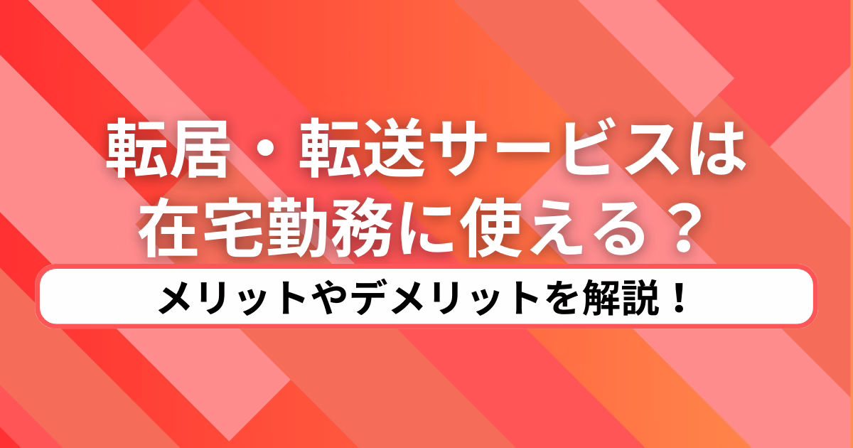 郵便局の転居・転送サービスは在宅勤務に使える？メリットやデメリットを解説！