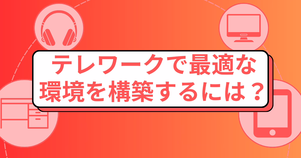 テレワーク導入の課題とは？導入する課題や解決するためのポイント、成功事例などを解説