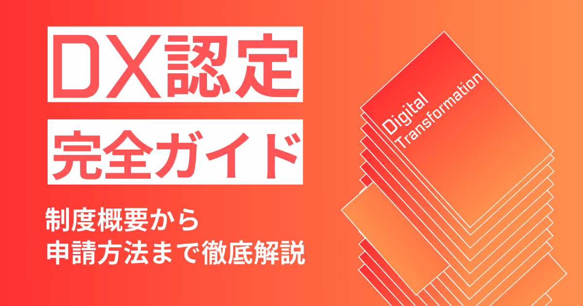 「DX認定」完全ガイド：制度概要からメリット・申請方法まで徹底解説