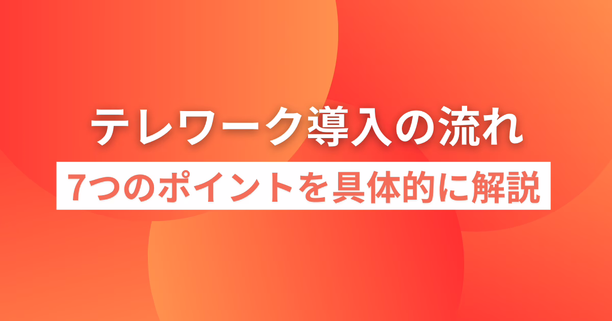 テレワーク導入の流れ｜7つのポイントを具体的に解説！ 