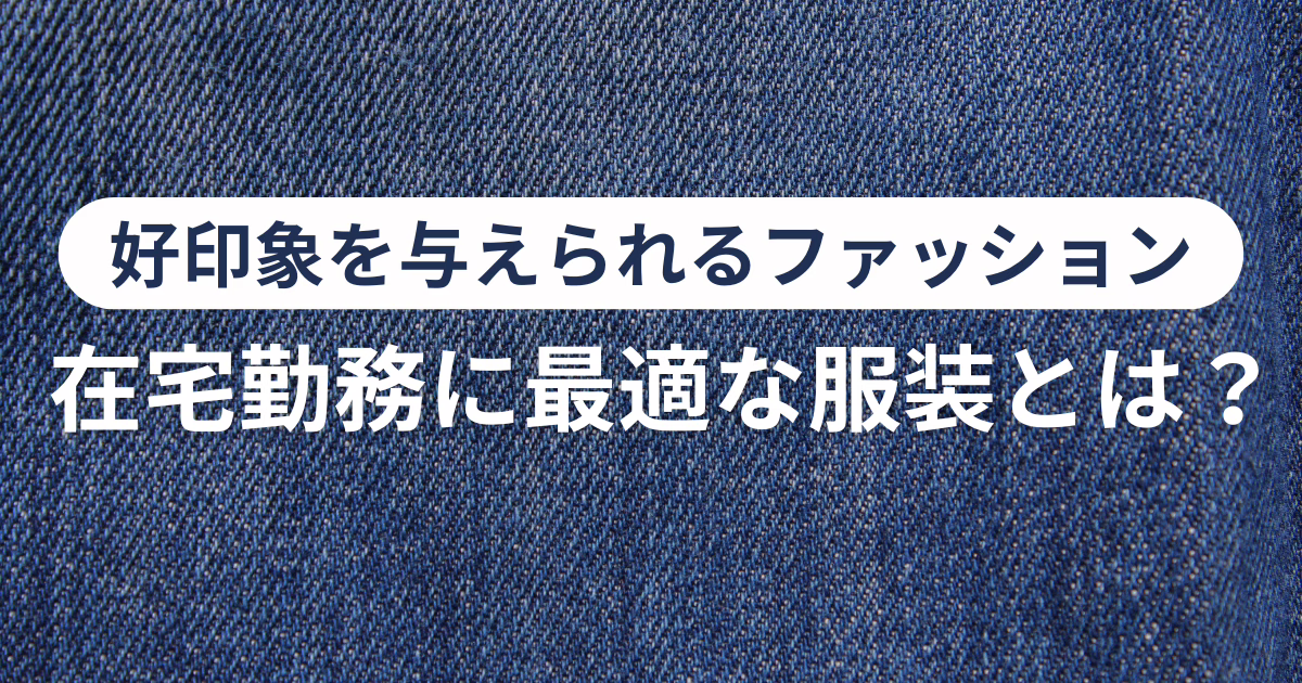 在宅勤務に最適な服装とは？好印象を与えられる男性・女性のファッション！