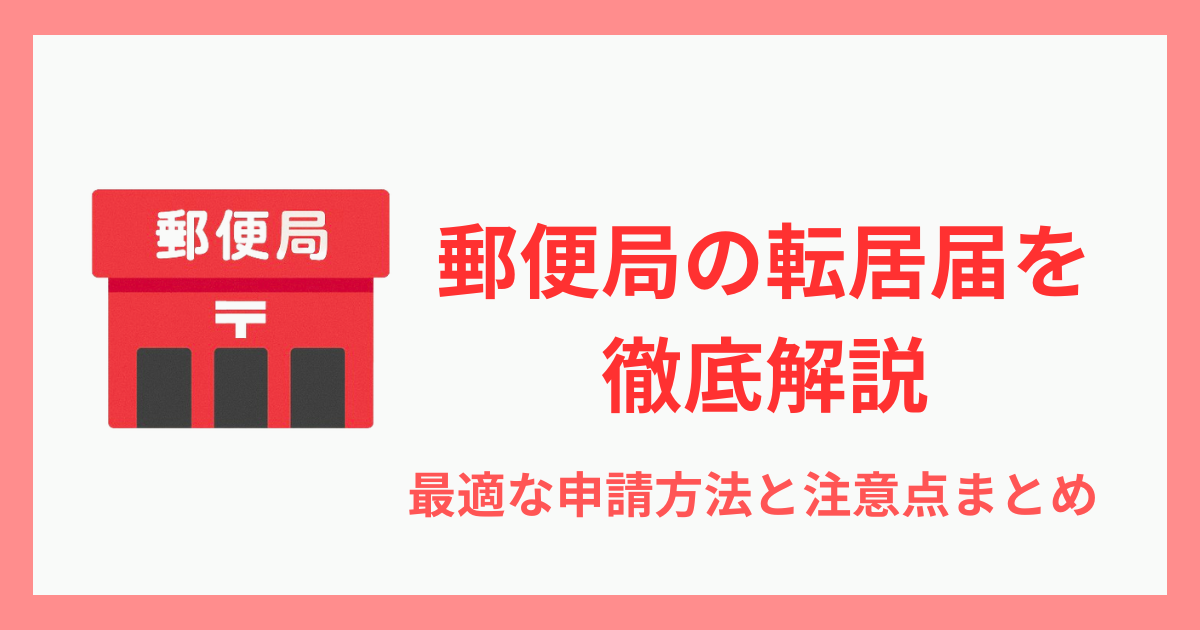 【保存版】郵便局の転居届を徹底解説！最適な申請方法と注意点まとめ