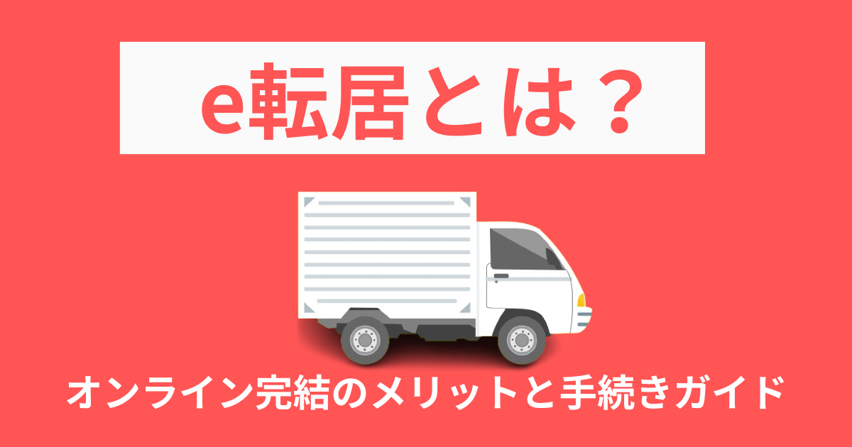【2025年最新】e転居とは？オンライン完結のメリットと手続きガイド