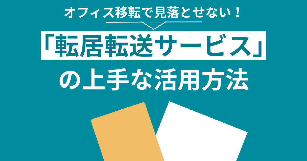 オフィス移転で見落とせない！転居転送サービスの上手な活用方法