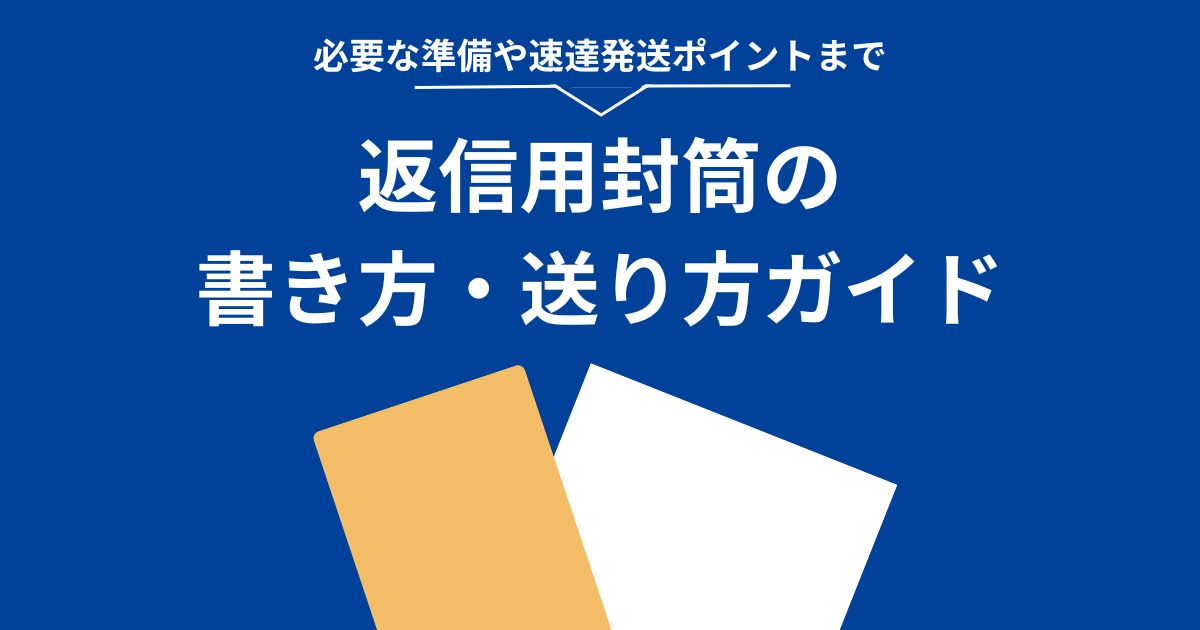 返信用封筒の書き方・送り方ガイド ～必要な準備や速達発送のポイントまで～