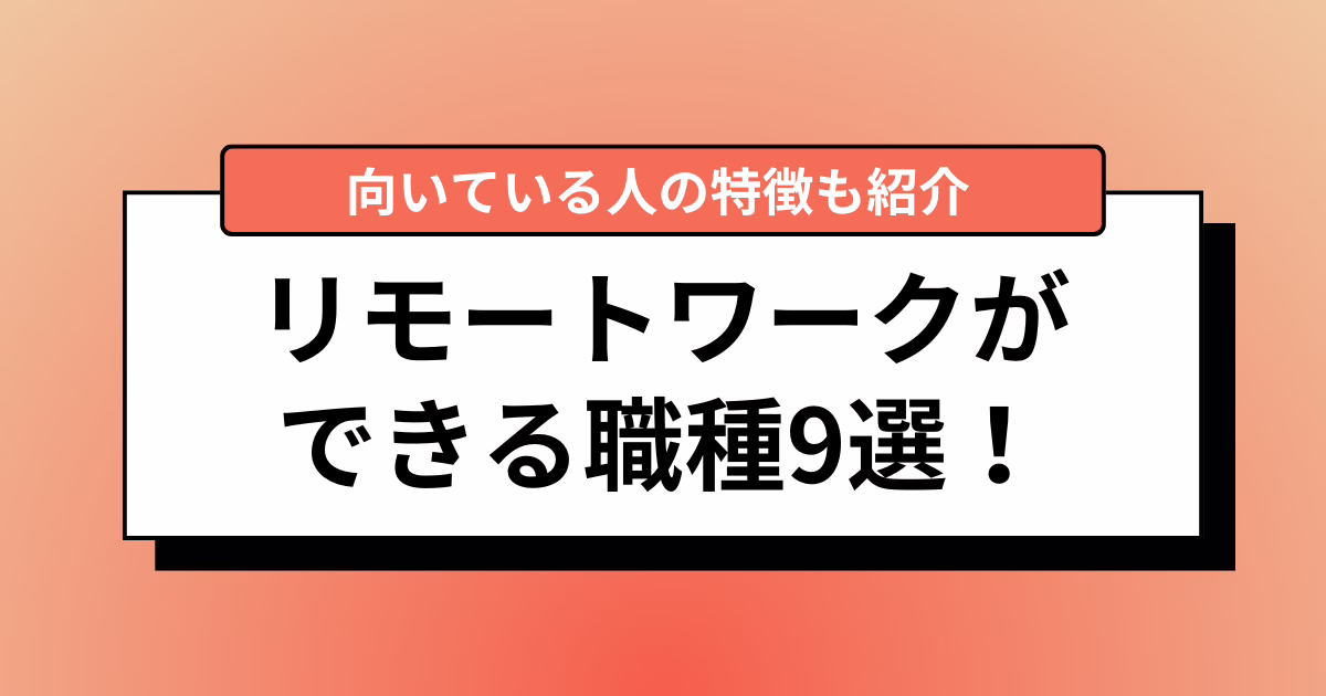 リモートワークができる職種9選！特徴や向いている人の特徴も紹介 