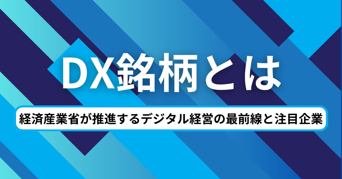 DX銘柄とは？経済産業省が推進するデジタル経営の最前線と注目企業