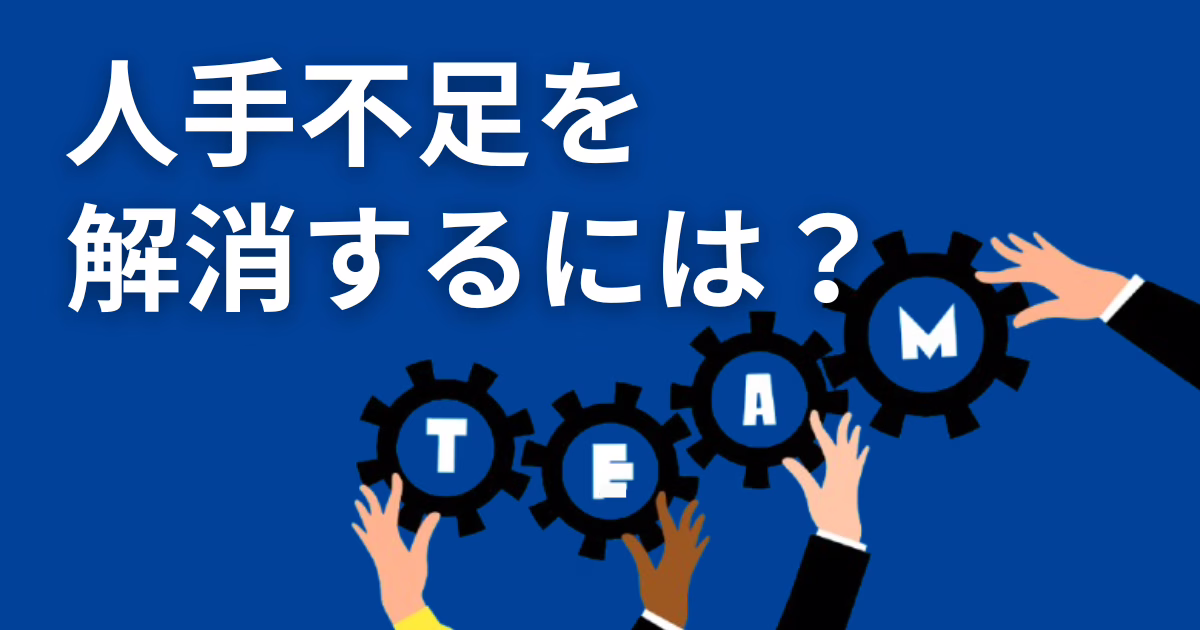 人手不足を解消するには？採用・定着施策から「雇わない」選択肢まで徹底解説
