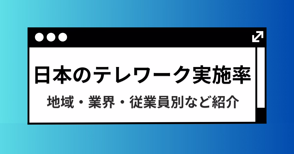 日本のテレワーク実施率｜地域・業界・従業員別など紹介！原因を解消する方法も 
